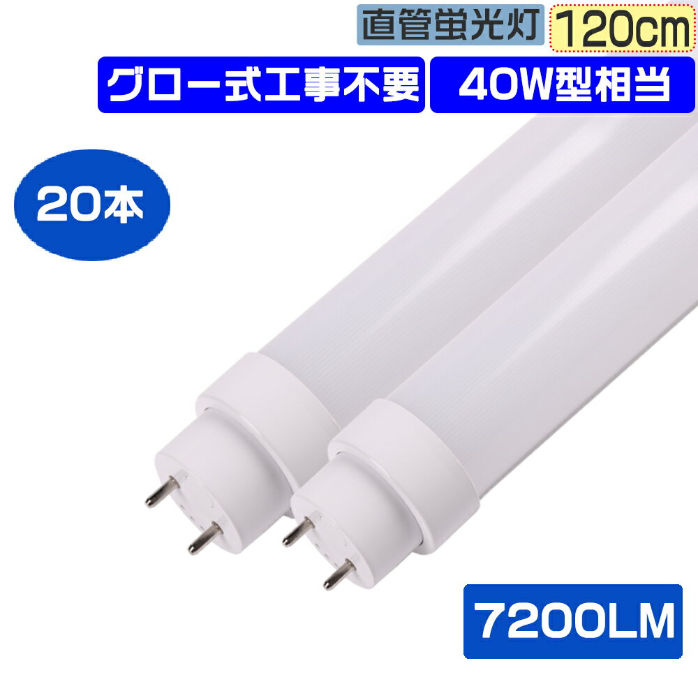 商品名グロー式工事不要40W型LED直管蛍光灯 商品状態新品（未使用） 消費電力36W 入力電圧AC100~200V 口金G13 全光束7200LM 発光色電球色/白色/昼白色/昼光色 サイズ1198*30*30mm 重量約0.35KG 照射角度180° 演色性Ra>85 材質PC +アルミ+高品質LEDチップ 給電方式両側給電 使用温度-20〜+45℃ 安全性CE RoHS PSE認証 寿命50000時間 保証期間二年 オススメ 【グロー式工事不要】 ●お使いの器具がグロースターター式の場合は、配線工事不要でグロー球を外すだけで使用できます、手間がかかりません。 【高輝度LED】 ●発光効率高いLEDチップ搭載、全光束7200LM、より明るい光を放つことができます。 【即時点灯】 ●通常の蛍光灯より速くクイック点灯、電源オリの瞬間にパッと点灯します。 【放熱性強い】 ●アルミ合金素材は優れた放熱性備えて、蛍光灯に近づいてもあまり熱さを感じなく、不意に触れても問題ありません。 【省エネ＆長寿命】 ●消費電力36w、従来の蛍光灯より50％電気代削減、電気代が大幅に節約できます。50000時間持続可能、約十年間交換不要、交換する手間やコストを省きます。 【チラツキなし】 ●安定性強くて明るいライト、電磁波障害を抑えて、目を保護できます。 【Ra>85高演色性】 ●通常の蛍光灯より高い演色性、物の自然の色を綺麗に再現させます。 【環境保護】 ●LED蛍光灯は環境に有害の水銀などが含まれません。環境にやさしいです。 【適応場所】 ●病院、製薬会社、食品工場、オフィス、教室などの室内場所に適応できます。室外環境は使用不可です、ご注意ください。 【二年間保証】 ●出荷日から2年間で何か故障がございましたら、無料で修理や交換をさせていただきます。 ご注意 ●給電方式は両側給電 ●二灯式の場合は、他の蛍光灯と混用しないでください。●グロースターター式の器具の場合は工事不要で、グロー球を外すだけで使用できます。●ラピッド式・インバーター式の器具の場合は直結工事しても使用できます。安定器によって使用できないことが判明した場合はご返品対応いたします。 検索用キーワード： LED LEDライト キッチンライト グロー式工事不要 LEDランプ 天井直付灯 ベースライト シーリングライト LED照明器具 LED蛍光灯 40w形LED照明器具 40w型LED40w形 直管形 40w形LED直管蛍光灯 LED直管ライト 40W型 LED蛍光灯器具 LED直管 両側給電 FL40W FL40S FL40SS グロー式 ラピッド式 インバーター式 FL40 FLR40 FHF40 キッチンライト オススメ おしゃれ 直付 広角照射 LED蛍光管 照明 取り外し簡単 放熱性 LED灯 LEDベースライト 工場照明 和室照明 照明器具 天井照明 病院 製薬会社 食品工場 オフィス 営業ホール スーパーマーケットお得なセット販売 1本 2本セット 4本セット 10本セット 20本セット 30本セット 50本セット 100本セット 検索用キーワード： LED LEDライト キッチンライト グロー式工事不要 LEDランプ 天井直付灯 ベースライト シーリングライト LED照明器具 LED蛍光灯 40w形LED照明器具 40w型LED40w形 直管形 40w形LED直管蛍光灯 LED直管ライト 40W型 LED蛍光灯器具 LED直管 両側給電 FL40W FL40S FL40SS グロー式 ラピッド式 インバーター式 FL40 FLR40 FHF40 キッチンライト オススメ おしゃれ 直付 広角照射 LED蛍光管 照明 取り外し簡単 放熱性 LED灯 LEDベースライト 工場照明 和室照明 照明器具 天井照明 病院 製薬会社 食品工場 オフィス 営業ホール スーパーマーケット