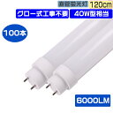 100本セット LED蛍光灯 直管LEDライト 交換用 直管蛍光灯 LED 40w形 直管 40W型 2灯式 長さ120CM グロー式工事不要 LED蛍光管 直...