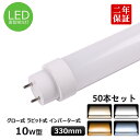 商品名10W型LED直管蛍光灯 商品状態新品（未使用） 消費電力5W 入力電圧AC100~200V 口金G13 全光束1000LM 発光色電球色/白色/昼白色/昼光色 サイズ330*30*30mm 重量約0.12KG 照射角度180° 演色性Ra>85 材質PC +アルミ+高品質LEDチップ 給電方式両側給電 使用温度-20〜+45℃ 安全性CE RoHS PSE認証 寿命50000時間 保証期間二年 オススメ 【工事不要】 ●配線工事不要、通常の蛍光灯を取り外し、新しい蛍光灯取り替えれば点灯できます、手間がかかりません。グロー式、ラピッド式、インターバーター式にも対応可能です。 【高輝度LED】 ●発光効率高いLEDチップ搭載、全光束1000LM、より明るい光を放つことができます。 【即時点灯】 ●通常の蛍光灯より速くクイック点灯、電源オリの瞬間にパッと点灯します。 【放熱性強い】 ●アルミ合金素材は優れた放熱性備えて、蛍光灯に近づいてもあまり熱さを感じなく、不意に触れても問題ありません。 【省エネ＆長寿命】 ●消費電力5w、従来の蛍光灯より50％電気代削減、電気代が大幅に節約できます。50000時間持続可能、約十年間交換不要、交換する手間やコストを省きます。 【チラツキなし】 ●安定性強くて明るいライト、電磁波障害を抑えて、目を保護できます。 【Ra>85高演色性】 ●通常の蛍光灯より高い演色性、物の自然の色を綺麗に再現させます。 【環境保護】 ●LED蛍光灯は環境に有害の水銀などが含まれません。環境にやさしいです。 【適応場所】 ●病院、製薬会社、食品工場、オフィス、教室などの室内場所に適応できます。室外環境は使用不可です、ご注意ください。 【二年間保証】 ●出荷日から2年間で何か故障がございましたら、無料で修理や交換をさせていただきます。 ご注意 ●給電方式は両側給電 ●新型LED工事不要専用電源で、90％安定器に適用できます。●二灯式の場合は、他の蛍光灯と混用しないでください。●グロー式 インバーター式 ラピッド式の器具に対応、工事不要。 検索用キーワード： LED LEDライト キッチンライト LEDランプ 天井直付灯 ベースライト シーリングライト LED照明器具 LED蛍光灯 10w形LED照明器具 10w型LED10w形 直管形 10w形LED直管蛍光灯 LED直管ライト 10W型 LED蛍光灯器具 LED直管 両側給電 FL10W FL10S FL10SS グロー式 ラピッド式 インバーター式 FL10 FLR10 キッチンライト オススメ おしゃれ 直付 広角照射 LED蛍光管 照明 工事不要 取り外し簡単 放熱性 LED灯 LEDベースライト 工場照明 和室照明 照明器具 天井照明 病院 製薬会社 食品工場 オフィス 営業ホール スーパーマーケットお得なセット販売 1本 2本セット 4本セット 10本セット 20本セット 30本セット 50本セット 100本セット 検索用キーワード： LED LEDライト キッチンライト LEDランプ 天井直付灯 ベースライト シーリングライト LED照明器具 LED蛍光灯 10w形LED照明器具 10w型LED10w形 直管形 10w形LED直管蛍光灯 LED直管ライト 10W型 LED蛍光灯器具 LED直管 両側給電 FL10W FL10S FL10SS グロー式 ラピッド式 インバーター式 FL10 FLR10 キッチンライト オススメ おしゃれ 直付 広角照射 LED蛍光管 照明 工事不要 取り外し簡単 放熱性 LED灯 LEDベースライト 工場照明 和室照明 照明器具 天井照明 病院 製薬会社 食品工場 オフィス 営業ホール スーパーマーケット