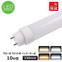 全工事不要 FL10 FLR10 T10直管LED蛍光灯 10w形 330mm LED照明 直管型LED蛍光灯器具 10W型 室内蛍光灯 10w相当直管LEDラ...