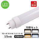 10{Zbg SHsv FL15 FLR15 T10LEDu 15w` 436mm LEDƖ ǌ^LEDu 15W^ u 15wLEDCg LEDv ǌ^LEDƖ LEDƖ VLED d8w ȃGl 180x G13 1600LM 50000H