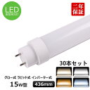 30本セット 全工事不要 FL15 FLR15 T10直管LED蛍光灯 15w形 436mm LED照明 直管型LED蛍光灯器具 15W型 室内蛍光灯 15w相...