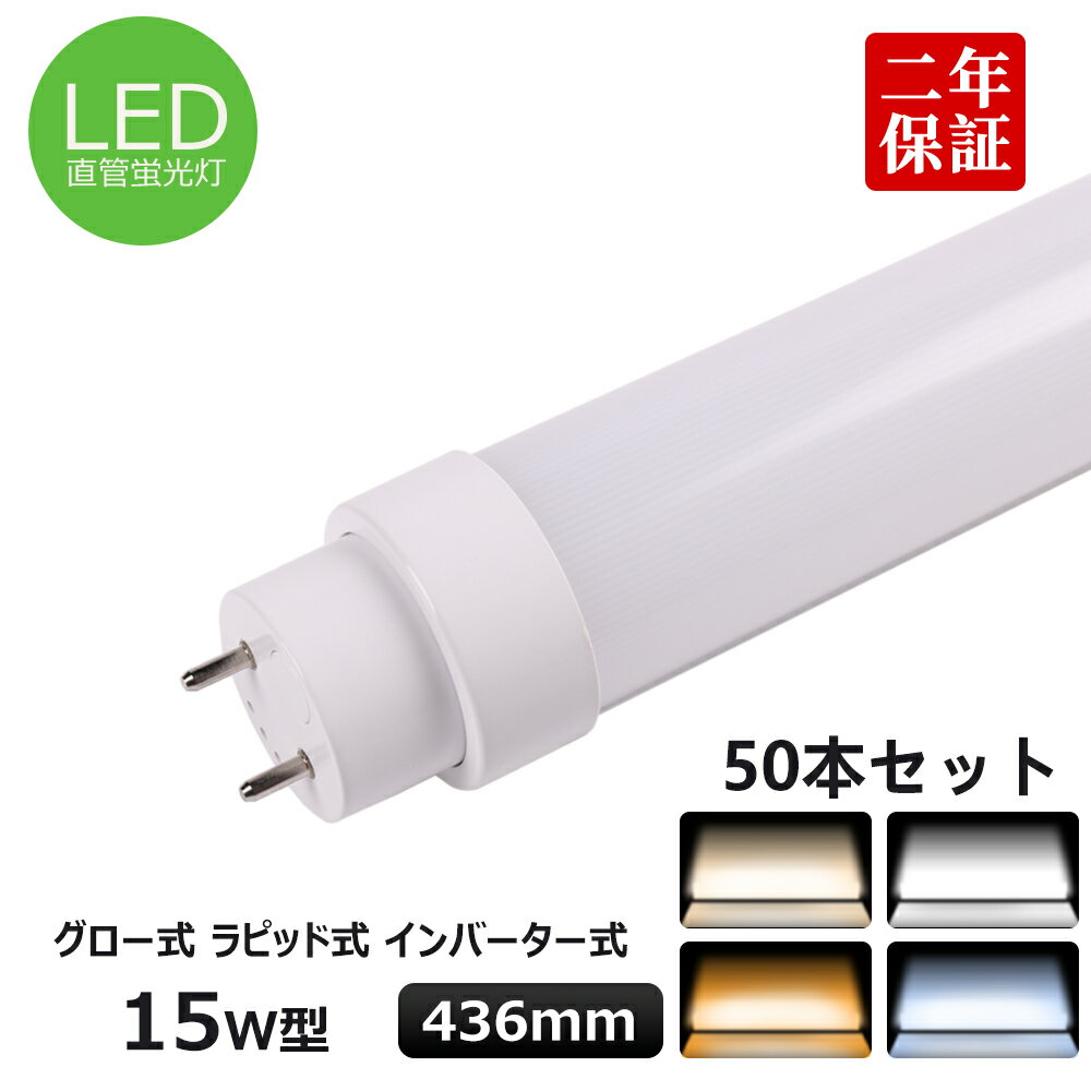 50本セット 全工事不要 FL15 FLR15 T10直管LED蛍光灯 15w形 436mm LED照明 直管型LED蛍光灯器具 15W型 室内蛍光灯 15w相当直管LEDライト 直管LEDランプ 直管型LED照明器具 LED照明器具 天井LED 消費電力8w 省エネ 180度発光 G13口金 1600LM 50000H長寿命