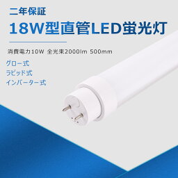 工事不要 LED蛍光灯 18w型 直管型LEDランプ 直管LEDライト LED照明器具 直管形LED蛍光灯 50CM 500mm グロー式 ラピッド式 インバーター式 FL18 FLR18 10w消費電力 2000LM LED照明 省エネ 長寿命 50000H チラツキなし 室内照明 LED電球 PSE認証 二年間保証