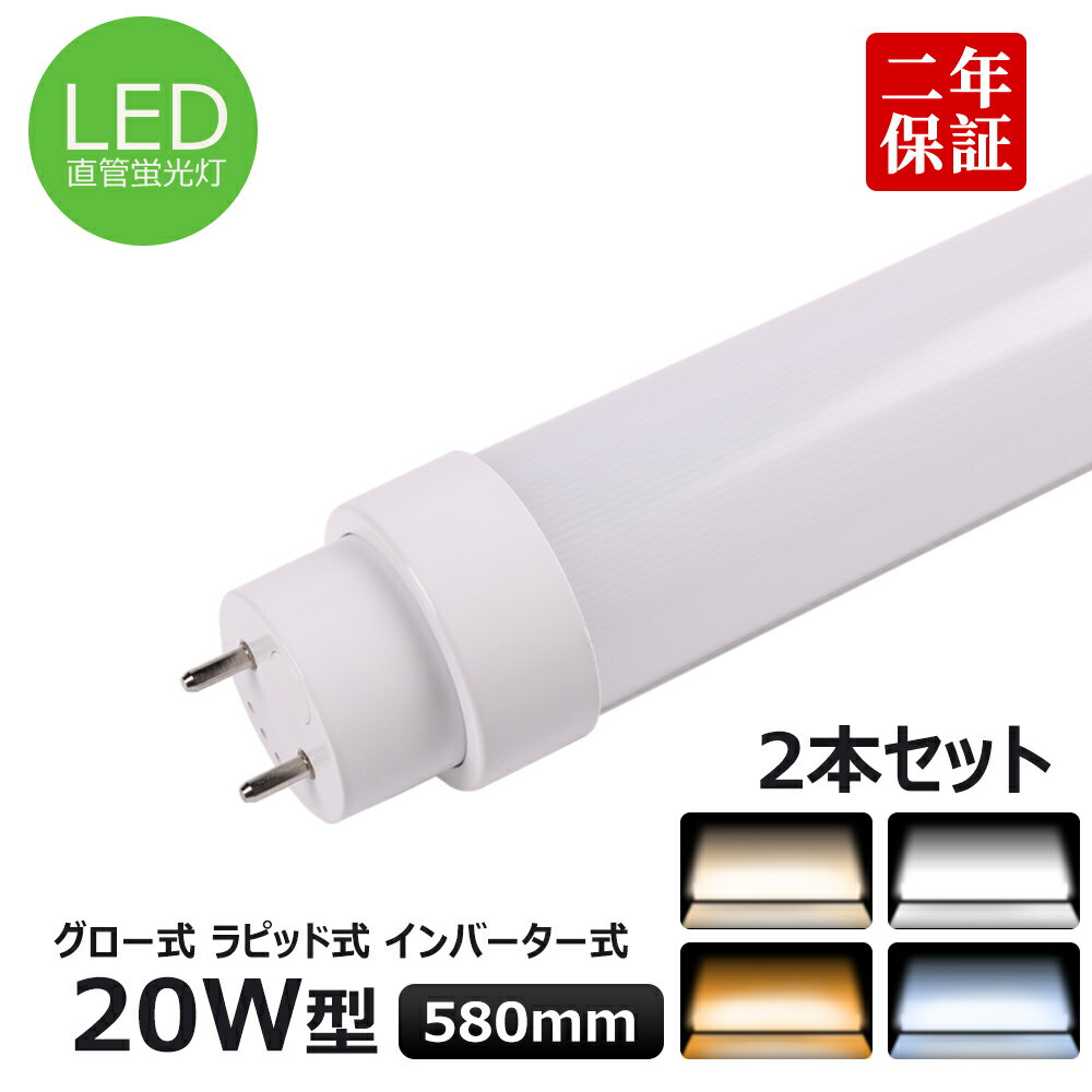 2本セット 全工事不要 FL20 FLR20 T10直管LED蛍光灯 20w形 580mm LED照明 直管型LED蛍光灯器具 20W型 ..