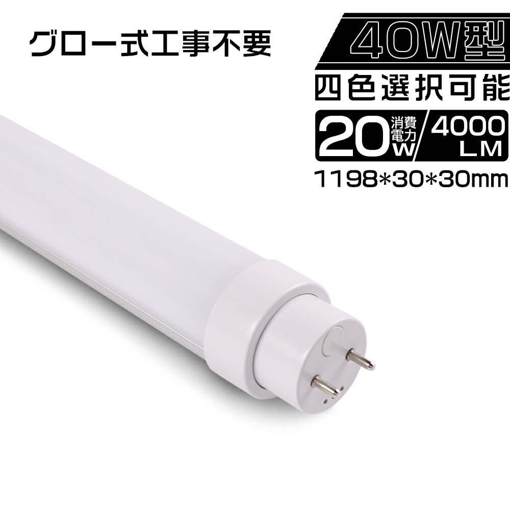 グロー式工事不要 LEDライト LED電球蛍光灯 直管型LED蛍光灯 40W2灯相当 LED直管ライト LED照明器具 40W形 20W消費電力 G13口金 広角照明 120cm 4000lm高輝度 長寿命50000H 両側給電 グロースターター器具専用 学校 倉庫 病院 室内照明 オフィス PSE認証 二年間保証