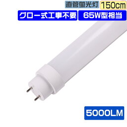 LED蛍光灯 直管LEDライト 交換用 直管蛍光灯 LED 65w形 直管 65W型 2灯式 長さ150CM グロー式工事不要 LED蛍光管 直管蛍光管 照明ライト 広配光180° Ra85高演色性 両側給電 省エネ 節電 LED照明器具 天井照明 天井直付型 25W消費電力 全光束5000LM 省エネ PSE認証