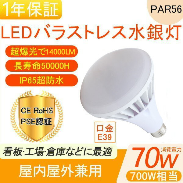 par56 バラストレス水銀灯 LED電球 ビ