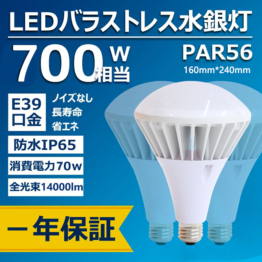 驚きの14000ルーメン LEDバラストレス水銀灯 PAR56 led水銀灯 消費電力70W 700W相当 省エネ 高輝度 14000lm E39口金 IP65防水防塵 看板照明/工場照明/倉庫照明 室内外兼用 照射角140度 ノイズ無し チラツキ無し 50000H長寿命 電源内蔵 一年保証