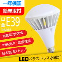 led 水銀灯 バラストレス水銀灯形 屋外 照明 led 天井照明 高天井 消費電力100W 1000W相当 E39口金 20000LM 超高輝度 LED電球 高天井用led照明 IP66 防塵 防雨 LEDスポットライト 電球型 ハイビーム電球 ビームランプ 看板灯 作業灯 街灯 PSE認証 電源内蔵 安定器不要