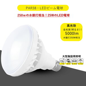 簡単取り付け可能 1年保証 IP65 防水・防塵レベル 屋内・屋外兼用 PAR38型 LEDバラストレス水銀灯 ビーム電球 25w形 高輝度 5000lm E26口金応用 ビーム角度 140度 高演色性 Ra85 点灯遅延なし 定格寿命 50000時間 掲示板照明 広告用照明 工場照明 倉庫照明 体育館照明