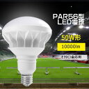 PAR56型 LEDバラストレス水銀灯 LEDビーム電球 消費電力 50w形 全光束 10000lm LED天井用照明 500W水銀灯ランプ相当 LEDハイビーム電球 39mm口金応用 防水防塵レベル IP65 高演色性 Ra85 瞬時点灯 定格寿命 50000時間 広配光 ビーム角度140度 簡単取付可能 倉庫 天井 駐車場