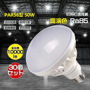 【お得30個セット】PAR56 LEDバラストレス水銀灯 E39口金 水銀ランプ、レフランプの代替品 LED大型電球 50W 10000LM 水銀灯 500W相当 バラストレス定格寿命 50000時間 高天井灯 防水 防雨 防塵 IP65 無輻射 無チラつき 看板照明 看板照明 高天井用照明 工場照明 倉庫照明