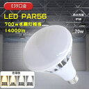 PAR56 LEDバラストレス水銀灯 E39口金 水銀ランプ、レフランプの代替品 LED大型電球 70W 14000LM 水銀灯 700W相当 バラストレス定格寿命 50000時間 高天井灯 防水 防雨 防塵 IP65 無輻射 無チラつき 看板照明 看板照明 高天井用照明 工場照明 倉庫照明 屋内屋外兼用 PSE認証
