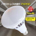 超爆光LEDチップ搭載 LEDバラストレスライト 消費電力 70W 高輝度 14000lm PAR56型 LEDバラストレス水銀灯 700w水銀ランプ相当の明るさ E39口金通用 密封器具に対応可能 IP65防水 防滴 防塵 ビーム角度140° 瞬時点灯 ノイズレス 省電力 PSE認証 街路灯 道路灯 看板灯