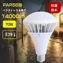 PAR56型 LEDバラストレス水銀灯 LEDビーム電球 消費電力 70w形 全光束 14000lm LED天井用照明 700W水銀灯ランプ相当 LEDハイビーム電球 39mm口金応用 防水防塵レベル IP65 高演色性 Ra85 瞬時点灯 定格寿命 50000時間 広配光 ビーム角度140度 簡単取付可能 倉庫 天井 駐車場