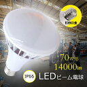 PAR56型 70w形 全光束 高輝度 14000lm 高天井用LED照明 LEDスポットライト700W型水銀灯交換用 省エネルギー E39通用口金 IP65 防雨防水 無騒音 高演色性 Ra85 無輻射 無チラつき 防虫対策 看板照明 屋内屋外 工場用 作業灯用 大型屋外看板 1年保証 【CE RoHS PSE認証】
