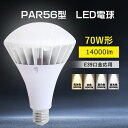 簡単取り付け可能 1年保証 IP65 防水・防塵レベル 屋内・屋外兼用 PAR56型 LEDバラストレス水銀灯 ビーム電球 70w形 高輝度 14000㏐ E39口金応用 ビーム角度 140度 高演色性 Ra85 点灯遅延なし 定格寿命 50000時間 掲示板照明 広告用照明 工場照明 倉庫照明 体育館照明