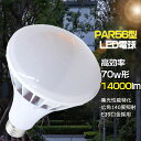 PAR56 LEDバラストレス水銀灯 E39口金 水銀ランプ、レフランプの代替品 LED大型電球 70W 14000LM 水銀灯 700W相当 バラストレス定格寿命 50000時間 高天井灯 防水 防雨 防塵 IP65 無輻射 無チラつき 看板照明 看板照明 高天井用照明 工場照明 倉庫照明 屋内屋外兼用 PSE認証