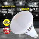 【お得10個セット】PAR56型 70w形 全光束 高輝度 14000lm 高天井用LED照明 LEDスポットライト 700W型水銀灯交換用 省エネルギー E39通用口金 IP65 防雨防水 定格寿命 50000時間 無騒音 高演色性 Ra85 無輻射 無チラつき 看板照明 屋内屋外 工場用 作業灯用 屋外看板照明
