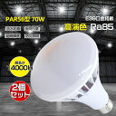 【お得2個セット】PAR56型 70w形 全光束 高輝度 14000lm 高天井用LED照明 LEDスポットライト 700W型水銀灯交換用 省エネルギー E39通用口金 IP65 防雨防水 定格寿命 50000時間 無騒音 高演色性 Ra85 無輻射 無チラつき 看板照明 屋内屋外 工場用 作業灯用 大型屋外看板照明
