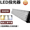 【送料無料】1年保証 LED投光器 300W 3000W相当 作業灯 LED 投光器 昼光色 昼白色 電球色 広角 PSE AC 100-240V プラグ・コー...