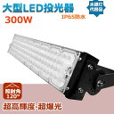 大人気シリーズ!明るさ保証 led 投光器 防水 300W 薄型 駐車場灯 3000w相当 超輝度60000lm フラッドライト ledワークライト ACコード...