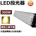 【送料無料】1年保証 LED投光器 300W 3000W相当 作業灯 LED 投光器 広角照射 PSE AC 100-240V プラグ・コード付 ハイパワー 広...