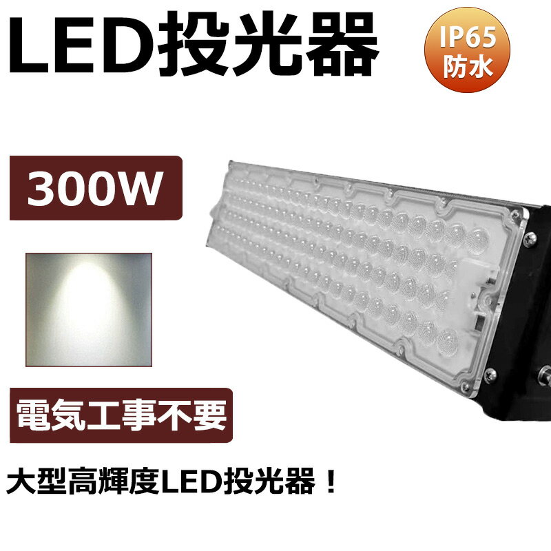 【送料無料】1年保証 LED投光器 300W 3000W相当 作業灯 LED 投光器 広角照射 PSE AC 100-240V プラグ・コード付 ハイパワー 広...