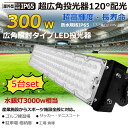 【5個セット】投光器 led投光器 300w LEDワークライト 防水LED 60000LM 水銀灯3000W相当 ハイパワー LED投光機 サーチライト 集魚...