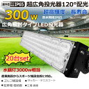 【20個セット】投光器 led投光器 300w LEDワークライト 防水LED 60000LM 水銀灯3000W相当 ハイパワー LED投光機 サーチライト 集...