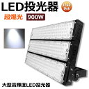 【送料無料 1年保証】LED投光器 900W 作業灯 LED ワークライト 照明灯 防犯 高天井 AC100-240V ハイパワー 広角照射120° スポットラ...