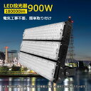 投光器 led 作業灯 LEDワークライト 900W 屋外用 防水 ハイパワー led投光器 充電式 スタンド 防犯 IP65 アウトドア 集魚灯 省エネ 節電...