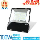 50個セット PSE認証済み LED投光器 LED作業灯 超薄型 明るい 超爆光 投光器 LED 100w 20000LM 防水型LED投光器 屋外用LED投光...