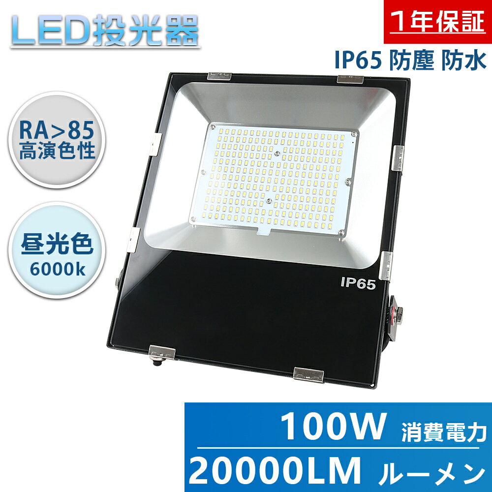 昼光色6000K LED投光器 1000W相当 LEDライト LED看板灯 作業灯 LEDワークライト LEDスポットライト 作業用LEDライト LED照明器具 100W消費電力 20000LM高輝度 天井照明 店舗照明 看板照明 屋外照明 アウトドア 工事現場 倉庫 駐車場 工場 公園 広場