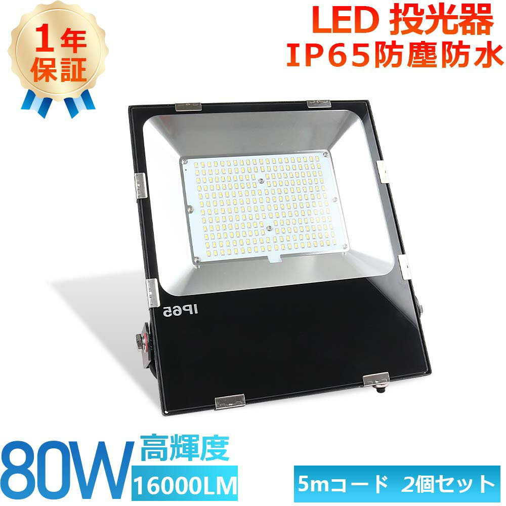 2個セット PSE認証済み LED投光器 LED作業灯 超薄型 明るい 超爆光 投光器 LED 80w 16000LM 防水型LED投光器 屋外用LED投光器 IP65防水防塵 耐震性 耐衝撃性 AC100-110V 120°広角照明 50000H 長寿命 屋外照明 アウトドア 集魚灯 作業灯 看板灯 駐車場灯 工場照明 演出照明