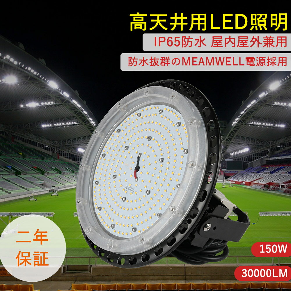 UFO型高天井灯 全光束30000lm 消費電力150w 1500w水銀灯相当 led投光器 LED高天井灯 IP65防水防塵 ビー..