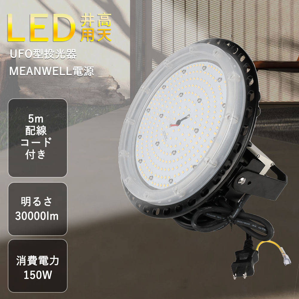 2年保証 PSE認証 吊下げタイプ LED投光器 工場用ledライト水銀灯 作業灯 ワークライト 消費電力150W LE..
