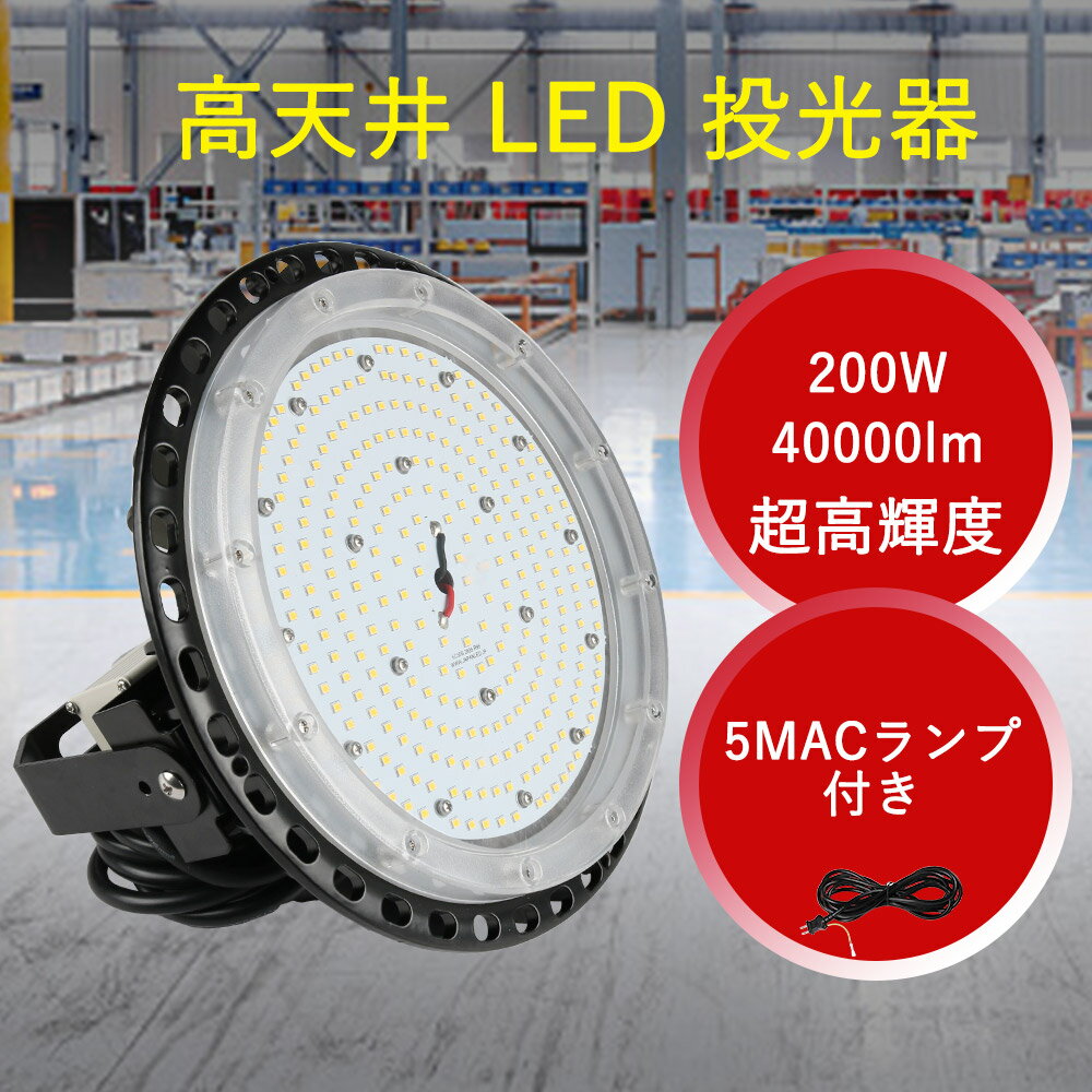 水銀灯の代替品 吊下げタイプ LED投光器 工場用ledライト水銀灯 作業灯 ワークライト 消費電力200W LED..