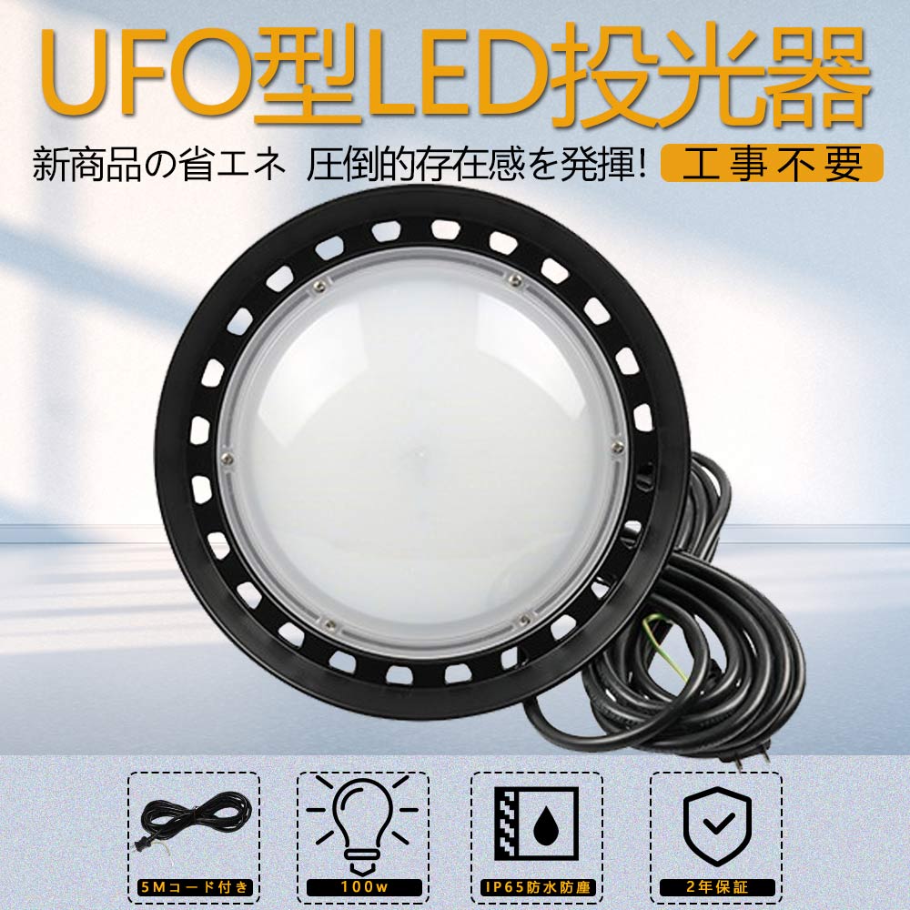 高天井用 照明 LEDハイベイライト 100w 1000w相当 LED投光器 円形投光器 超爆光20