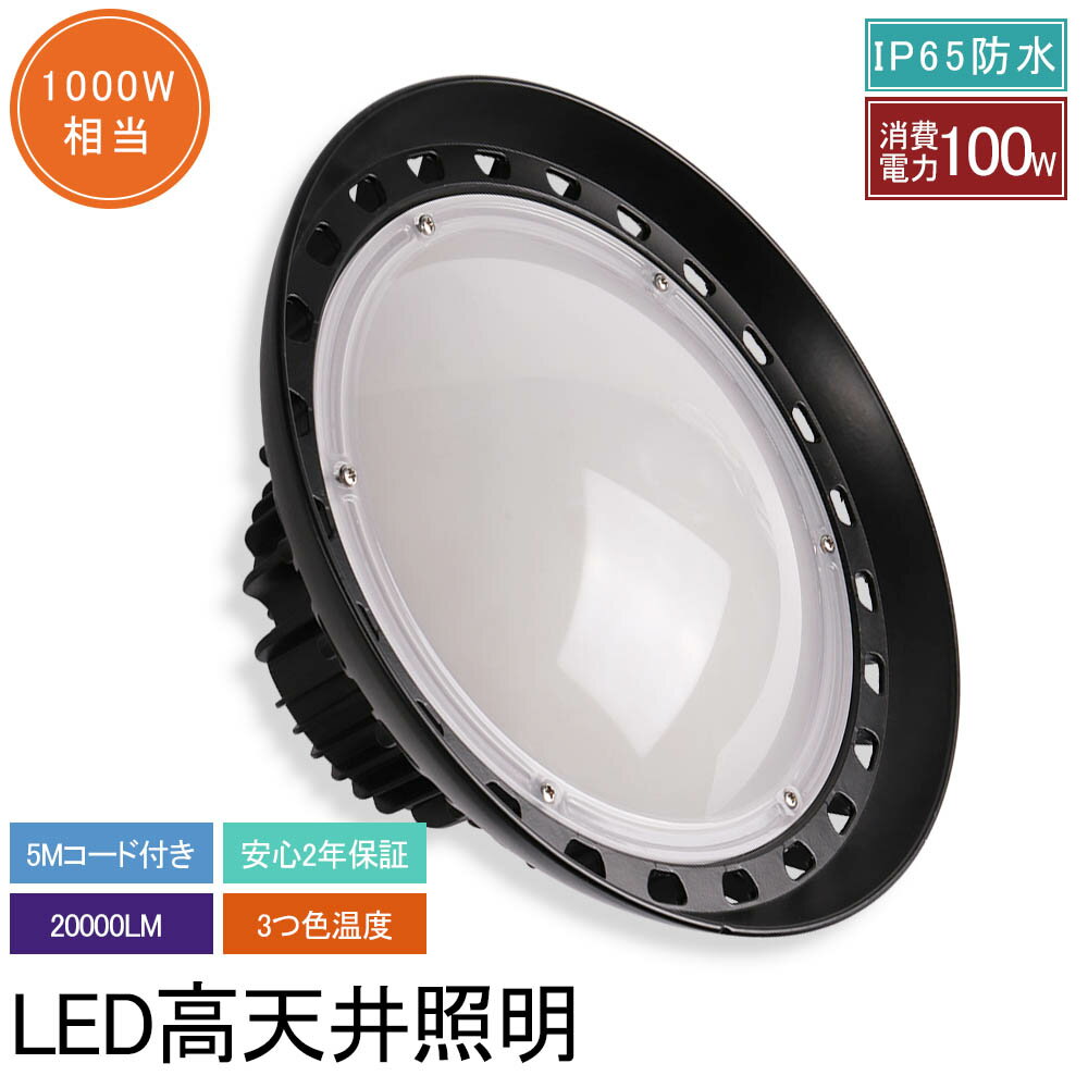 UFO型led投光器 100W 20000lm 高天井用 照明 LEDハイベイライト 工場用LED LED高天井灯 IP65防水防塵 電源内蔵型 水銀灯からledへ交換 水銀灯 屋内外兼用 天井照明 広角照射 省エネ 節電力 ノイズレス 高耐熱性 吊り下げ 駐車場 公園 工場 一番明るい PSE認証 安心の2年保証