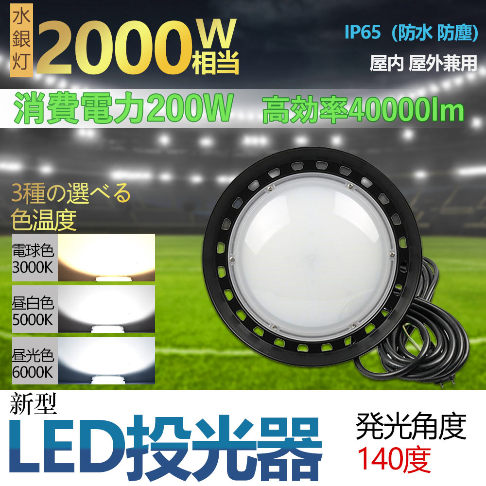 高天井用LEDランプ 200w 超爆光40000lm 新型UFO型 LED投光器 円盤型 高天井灯 吊り下げライト LED作業灯 ペンダントライト led照明 屋内外兼用 電源内蔵型 簡単取付 照射角度140度 工場 体育館 50000H長寿命 高輝度 5mコード付き ノイズレス 高耐熱性 工場直送 2年保証