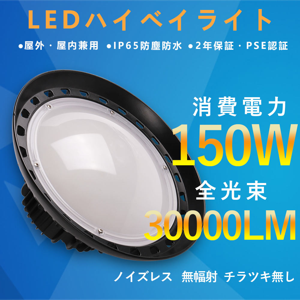 UFO型 LED高天井灯 LED投光器150W 1500W形水銀ランプ器具相当 30000lm 円型 IP65防 屋内屋外兼用 高天井照明 ビーム角140度 倉庫投光器 高演色性 50000H寿命 商業照明 工場 倉庫 駐車場 高ベイライト 電源内蔵 省エネ 天井吊り用 高耐熱性 無幅射 無チラつき 2年保証