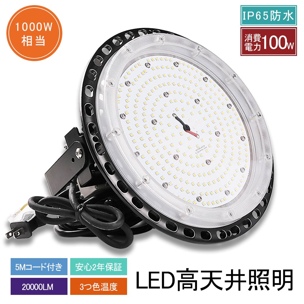 UFO型 led高天井照明 LED投光器 100W 高輝度 20000lm 円盤型 高天井用照明器具 投光器 工場用LED 高天井灯 ハイベイライト 1000W相当 吊下げタイプ 水銀灯代替品 LED化 IP65防水防塵 屋内屋外 ワークライト LED作業灯 高天井/駐車場/倉庫/工場など照明 送料無料