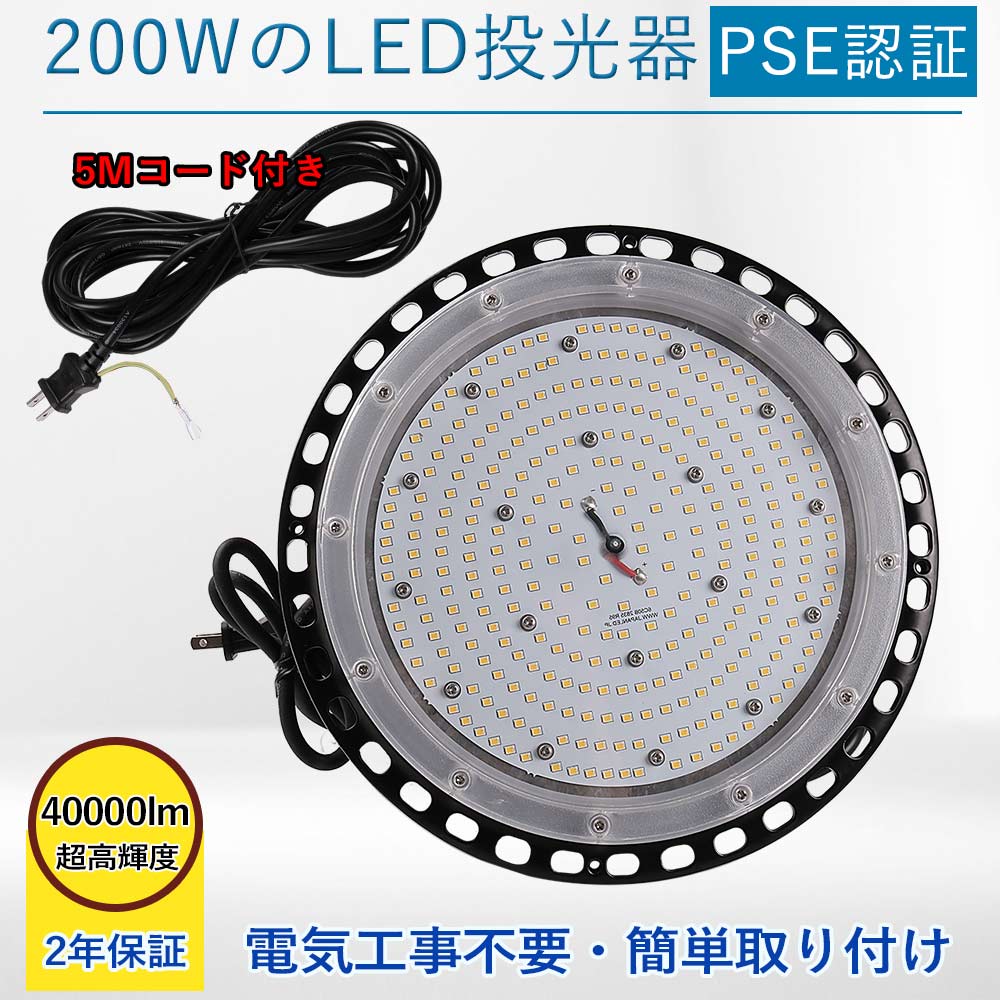 LED投光器 高天井用led照明 200W 高輝度 40000lm LEDハイベイライト 工場用led照明 IP65 防水 投光器 角度調整 作業灯 天井 屋内外兼用 LED 2000W相当 水銀灯代替品 円型 UFO型 施設照明 ワークライト 吊り下げ 掲示板 体育館 展覧会 駐車場 運動場 三色選択 PSE認証