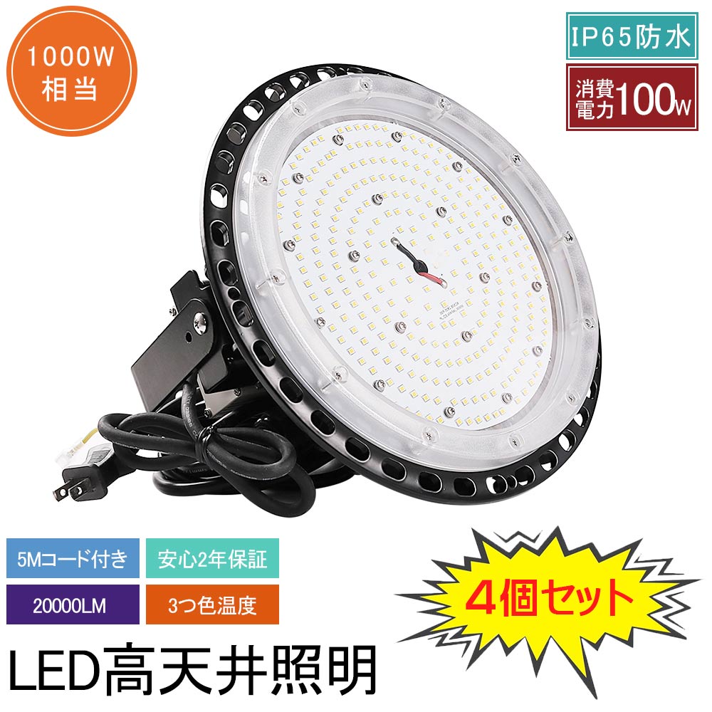 【4個セット】UFO型 led高天井照明 LED投光器 100W 高輝度 20000lm 円盤型 高天井用照明器具 投光器 工場用LED 高天井 ハイベイライト 1000W相当 吊下げタイプ 水銀灯代替品 LED化 IP65防水防塵 屋内屋外 ワークライト LED作業灯 高天井/駐車場/倉庫/工場など照明 送料無料