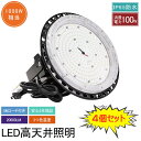 【4個セット】UFO型 led高天井照明 LED投光器 100W 高輝度 20000lm 円盤型 高天井用照明器具 投光器 工場用LED 高天井 ハイベイライト 1000W相当 吊下げタイプ 水銀灯代替品 LED化 IP65防水防塵 屋内屋外 ワークライト LED作業灯 高天井/駐車場/倉庫/工場など照明 送料無料