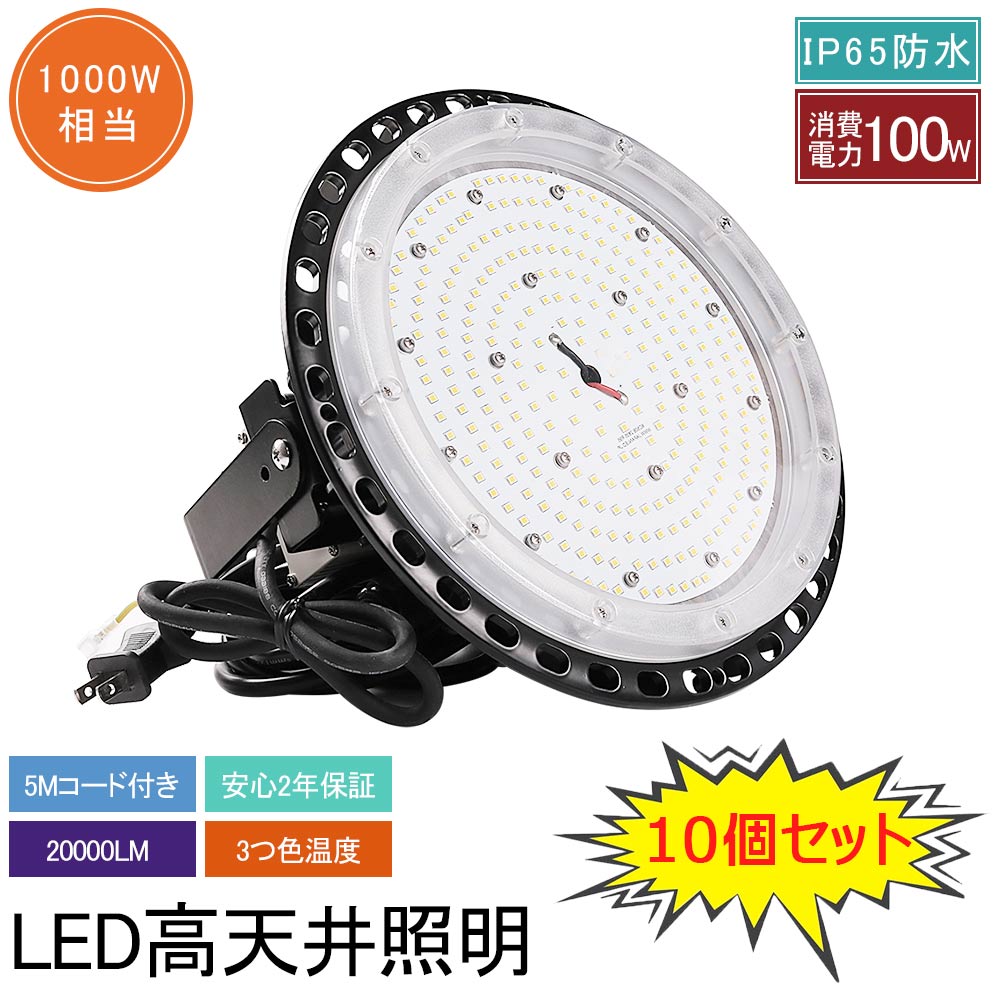 【10個セット】UFO型 led高天井照明 LED投光器 100W 高輝度 20000lm 円盤型 高天井用照明器具 投光器 工場用LED 高天井 ハイベイライト 1000W相当 吊下げタイプ 水銀灯代替品 LED化 IP65防水防塵 屋内屋外 ワークライト LED作業灯 高天井/駐車場/倉庫/工場など照明 送料無料