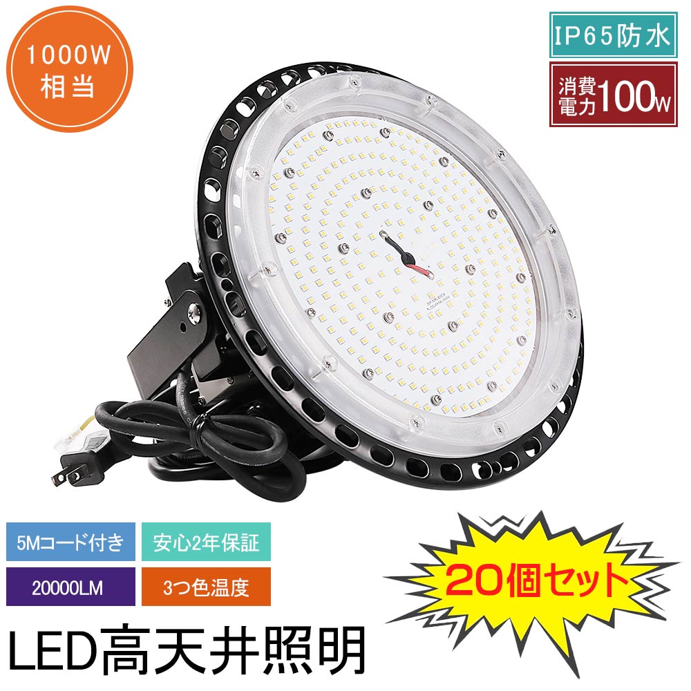 【20個セット】UFO型 led高天井照明 LED投光器 100W 高輝度 20000lm 円盤型 高天井用照明器具 投光器 工場用LED 高天井 ハイベイライト 1000W相当 吊下げタイプ 水銀灯代替品 LED化 IP65防水防塵 屋内屋外 ワークライト LED作業灯 高天井/駐車場/倉庫/工場など照明 送料無料