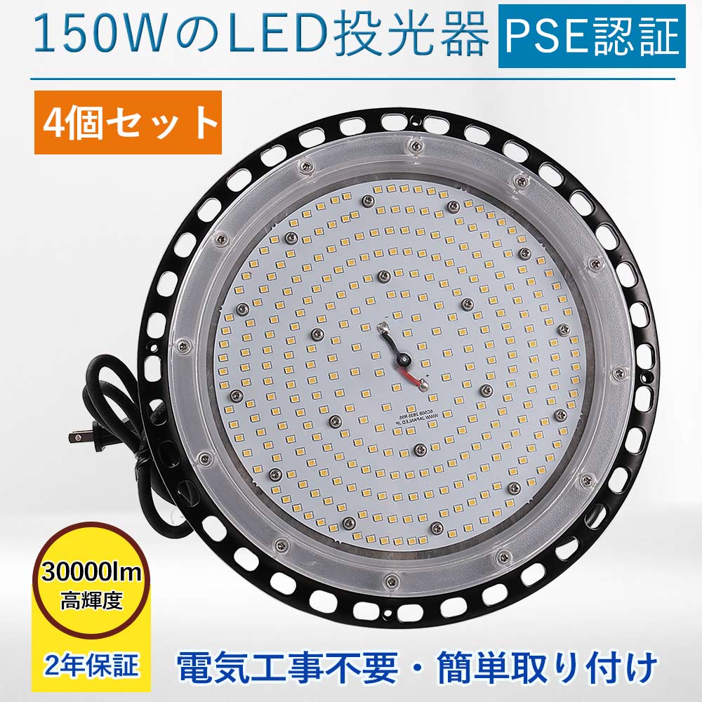 【4個セット】LED投光器 高天井用led照明 150W 高輝度 30000lm LEDハイベイライト 工場用led照明 IP65 防水 投光器 角度調整 作業灯 天井 屋内外兼用 LED 1500W相当 水銀灯代替品 円型 UFO型 施設照明 ワークライト 吊り下げ 掲示板 体育館 展覧会 駐車場 運動場 PSE認証